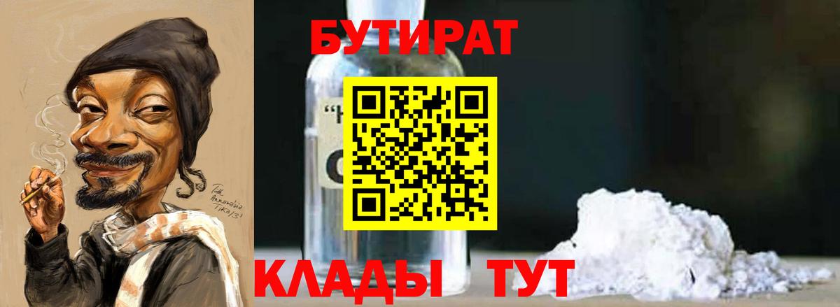 Бутират  Томск  БУТИРАТ 99% 