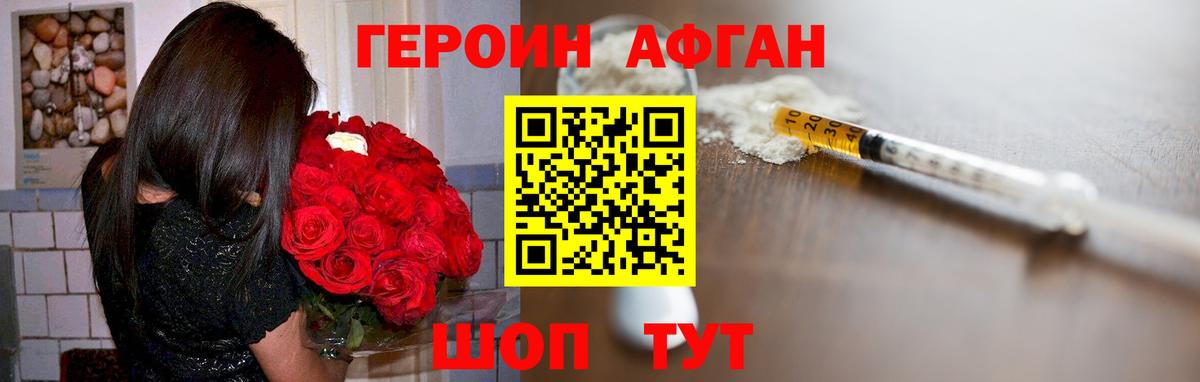 Героин Афган  ГЕРОИН  Томск 